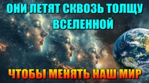 Они летят к нам СКВОЗЬ ТОЛЩУ ВСЕЛЕННОЙ💫чтобы МЕНЯТЬ НАШ МИР🌐