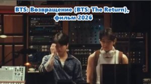 BTS: Возвращение (фильм, 2026)  озвучка...