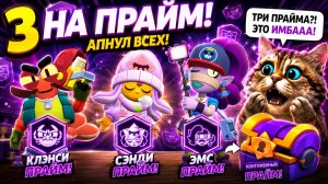 Я В ПРАЙМЕ 😎 BRAWL STARS