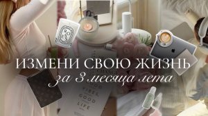 ПРЕОБРАЖЕНИЕ ЛЕТОМ: привычки, мотивация & glow up🌸✨