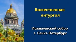 12.06.2026 г. - Божественная литургия.