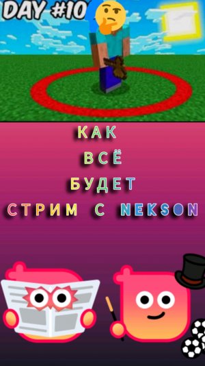 СТРИМ С NEKSON КАК БУДУ СНИМАТЬ СТРИМ |название стрима: я прожил 10 дней в красном кругу в майнкрафт