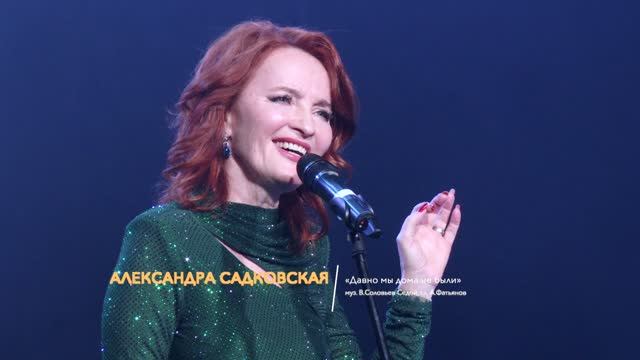 Александра Садковская — Давно мы дома не были. "Майский вальс" 11.05.2026. ТК "Теледом".