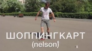 RollerLine | Слалом | Шоппингкарт лицом