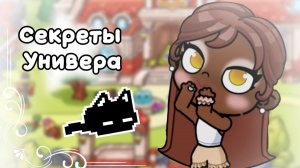 СЕКРЕТЫ УНИВЕРА//аватар ворлд