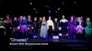 Выпуск 2026 - «Огниво» (2)