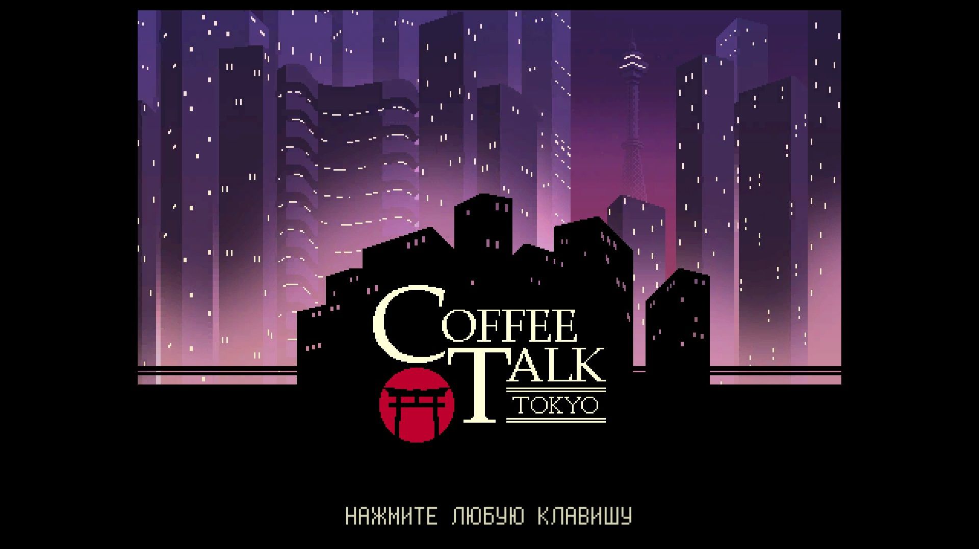 [7] Coffee Talk Tokyo - Финал. Прохождение без комментариев
