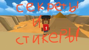 Super Bear Adventure все секреты и стикеры в Бимотепской Пустыне