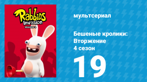 Бешеные кролики: Вторжение 4 сезон 19 серия (мультсериал, 2019)