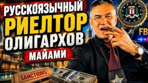 Гера Шериф: жадность, незнание, надежда на «пронесет»? Риэлтор из Майами помогал олигархам РФ...