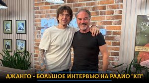 Джанго - большое интервью на радио «Комсомольская правда»
