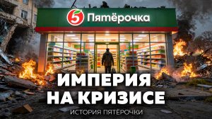 ак заработать миллиарды, когда у людей нет денег | История Пятёрочки