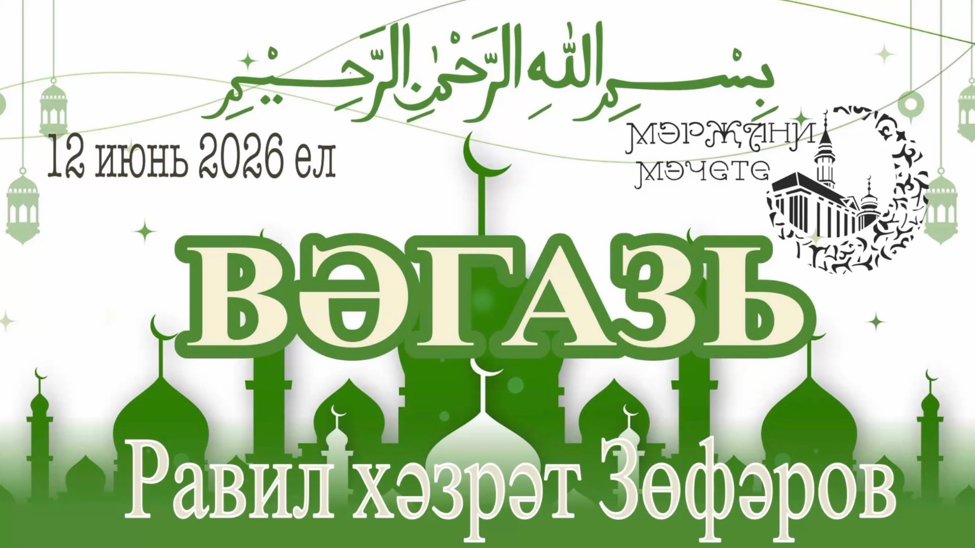 Равил хәзрәт Зөфәров 12 июнь 2026 ел. Вәгазь.