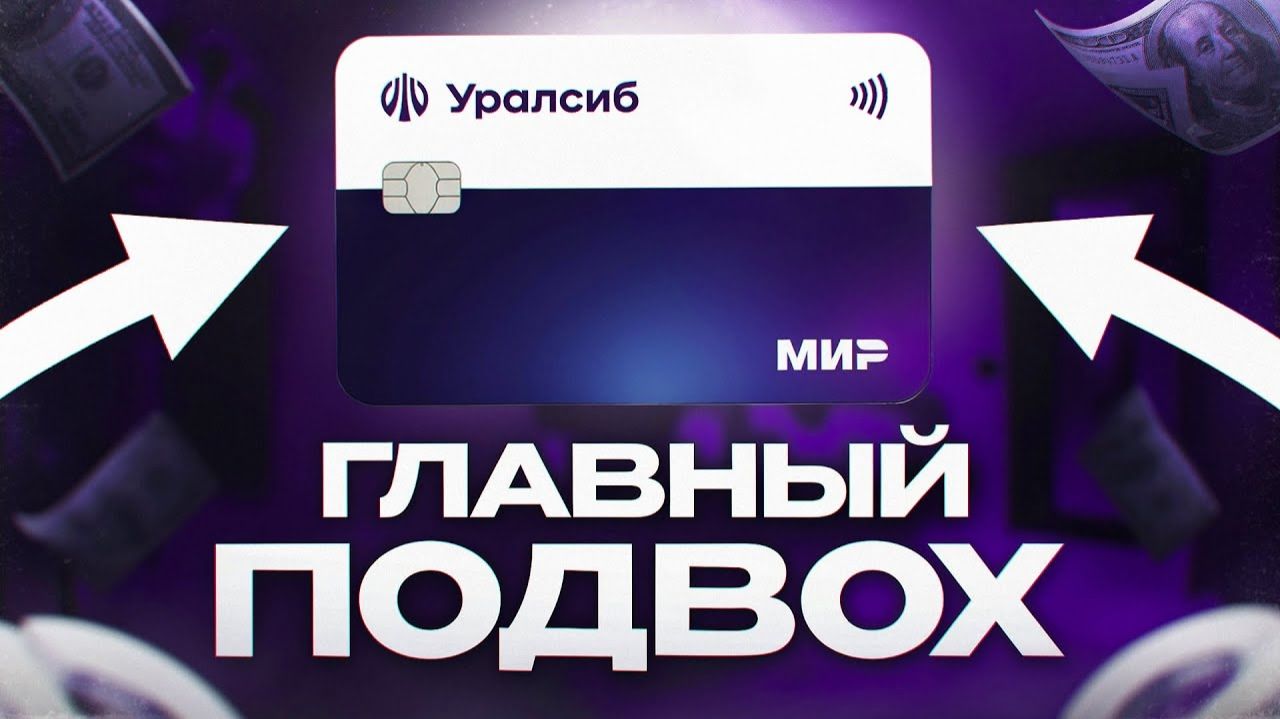 120_ДНЕЙ_от_УРАЛСИБ_В_ЧЕМ_ПОДВОХ_Кредитная_карта_Уралсиб_подвохи