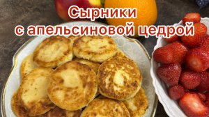 С Днём России!!! Готовлю на завтрак сырники с апельсиновой цедрой