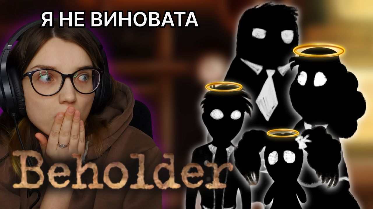ФИНАЛ, КОТОРОГО Я НЕ ХОТЕЛА ᐅ BEHOLDER #3