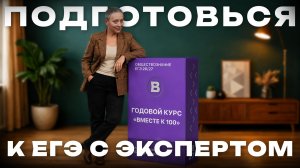 ЗАБЕРИ САМЫЙ ВЫСОКИЙ БАЛЛ НА ЕГЭ ПО ОБЩЕСТВОЗНАНИЮ