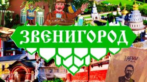 Звенигород: Что посмотреть за выходные?