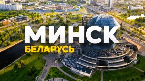 Минск: Европа без визы! Лучший маршрут на выходные