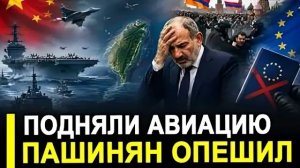 Вот и все.. Подняли в воздух.. Пашинян опешил и новый визовый барьер ЕС и другие плюшки