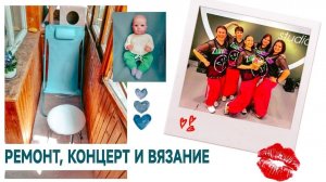 Начинаю новые процессы, ремонтирую балкон, танцую на отчётном концерте