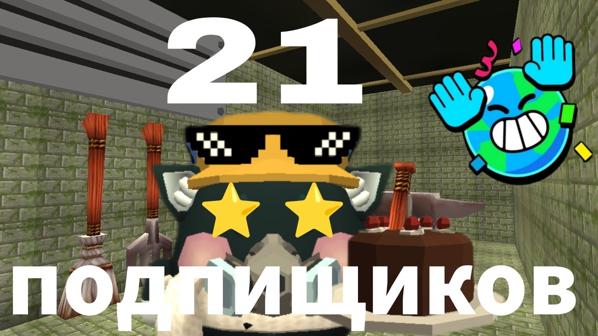 ураааа 21 подпищик