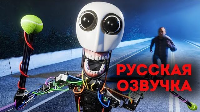 Мой робот с самосознанием СБЕЖАЛ! -||- My Self-Aware Robot Escaped! (RUS DUB) @LIGHTSAREOFF смотреть онлайн
