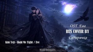 Kim Yeji - Hold Me Tight / Eve/  Ева - RUS COVER BY Сибирячка
