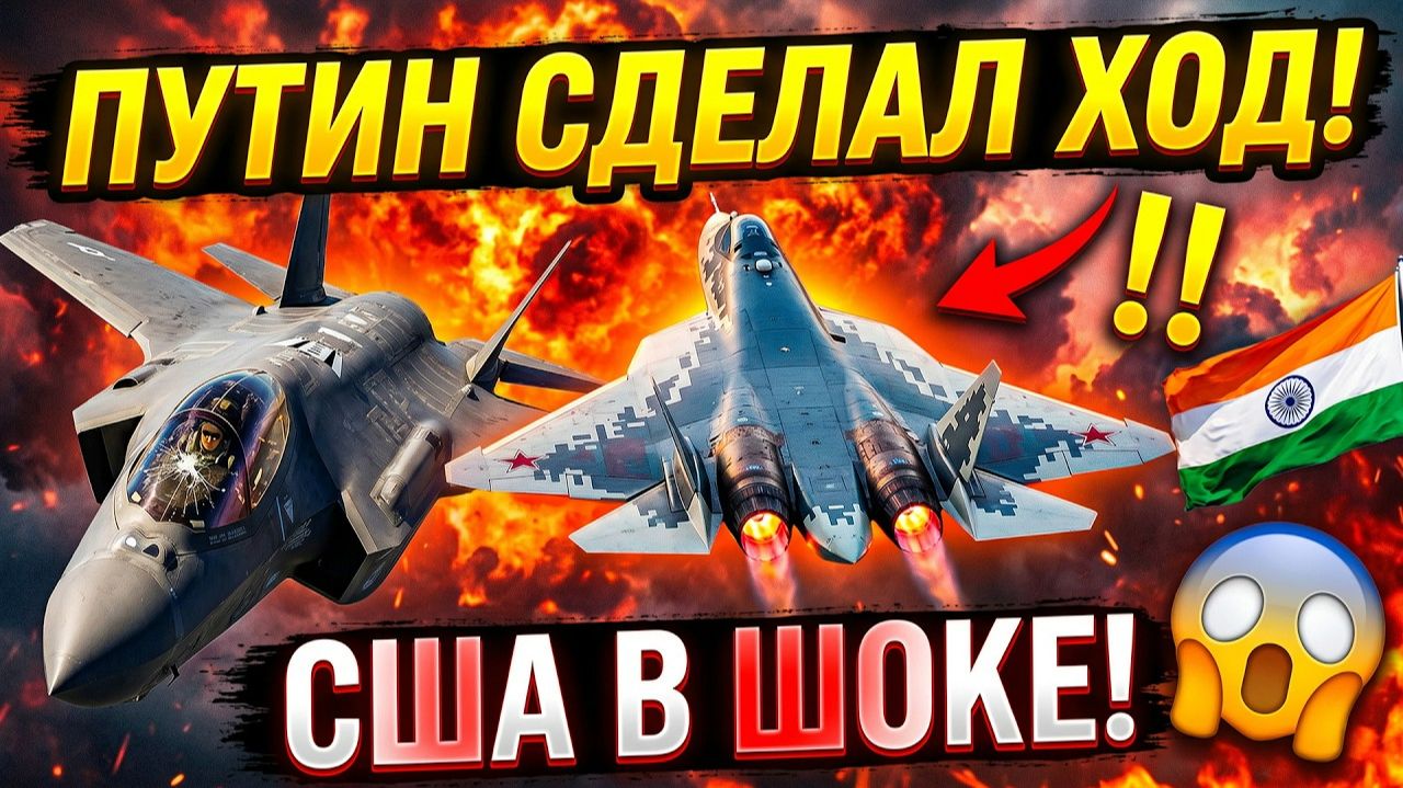 ПУТИН РАЗОРВАЛ ЗАПАД! Индия отвергла F 35 ради Су 57! смотреть онлайн