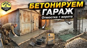 Ремонтируем металлический гараж (заливаем отмостку и бетонируем усиление ворот)