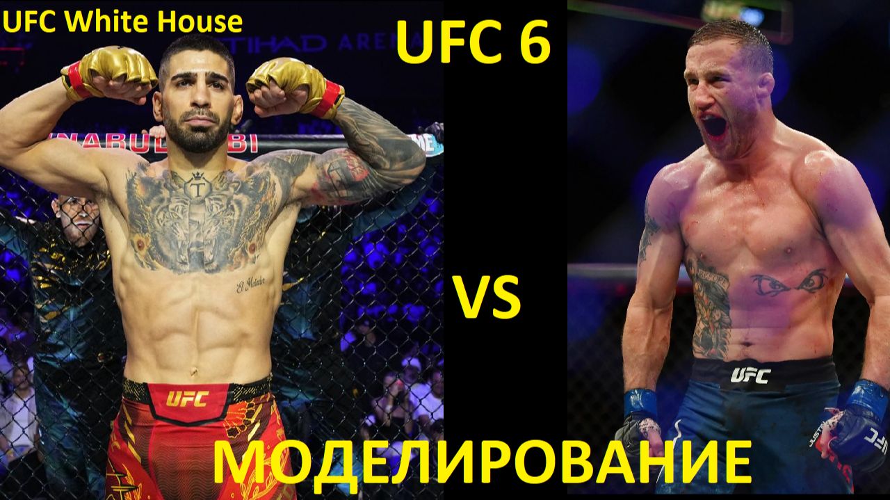 UFC White House: Илия Топурия VS Джастин Гэтжи | UFC 6