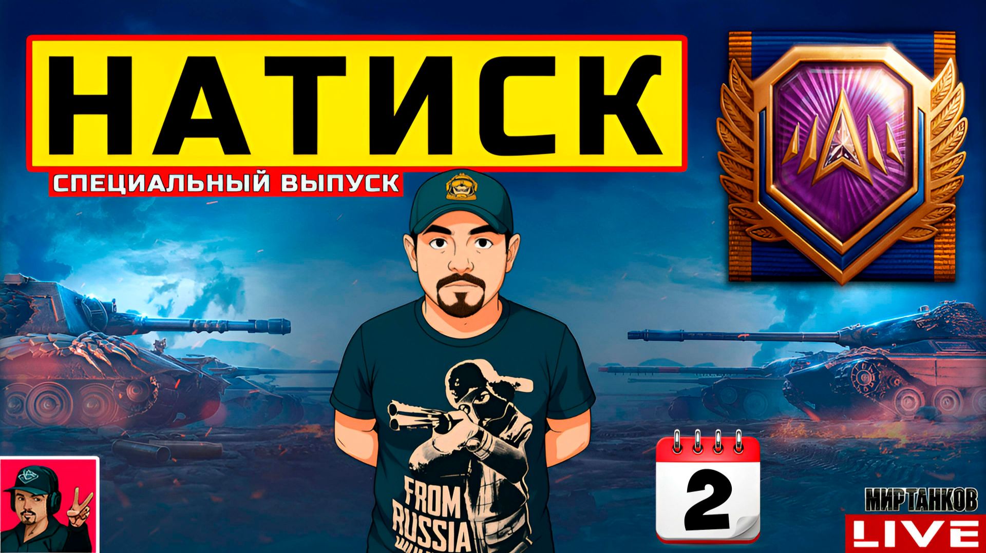 🔥 НАТИСК «СПЕЦИАЛЬНЫЙ ВЫПУСК» - ДЕНЬ ВТОРОЙ 😂 Мир Танков смотреть онлайн