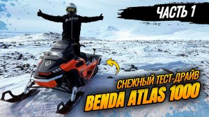 ПЕРЕВЕРНУЛСЯ НА СНЕГОХОДЕ! Тест-драйв BENDA ATLAS 1000 | ЧАСТЬ 1