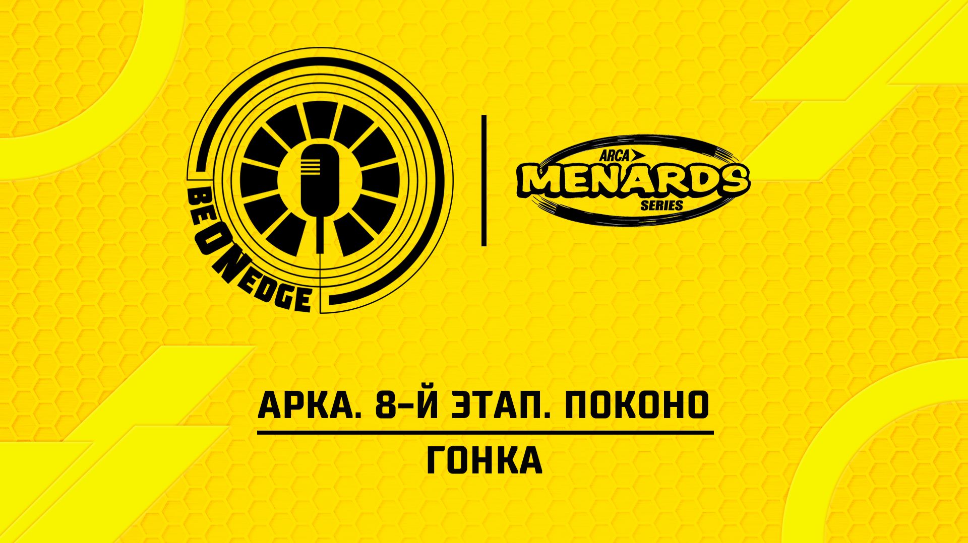 12.06.26 | 22:00 | АРКА. 8-й этап. Поконо. Гонка (Дима Искрыч, Вадим Лашков) смотреть онлайн