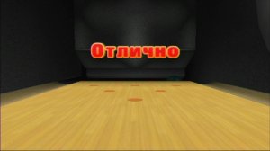 Wii Sports Resort Боулинг Стандартная Игра Идеальная Игра