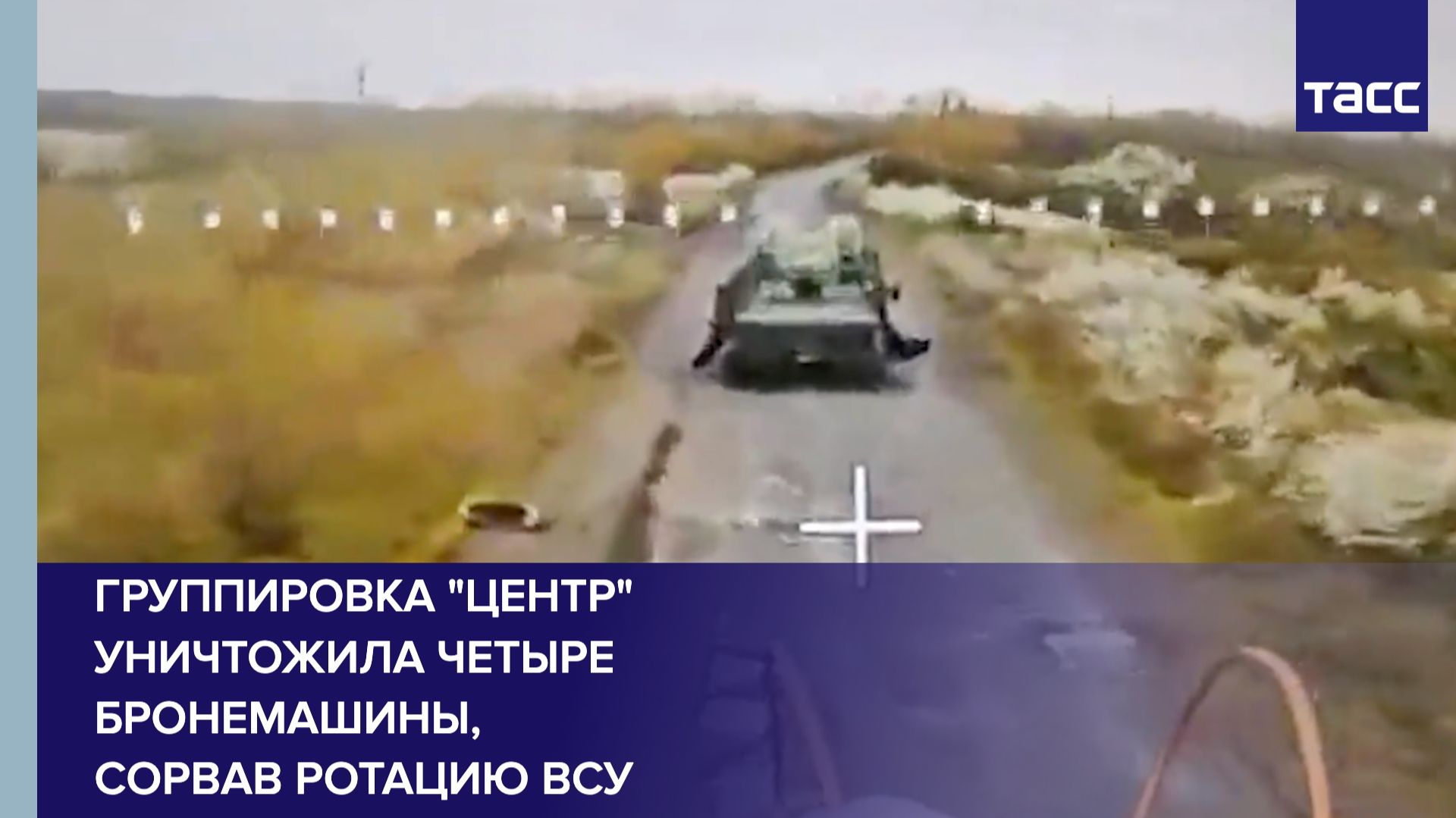 Группировка "Центр" уничтожила четыре бронемашины, сорвав ротацию ВСУ смотреть онлайн