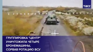 Группировка «Центр» уничтожила четыре бронемашины, сорвав ротацию ВСУ