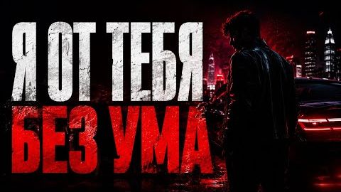 Я ОТ ТЕБЯ БЕЗ УМА - DJ ЁЖ
