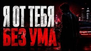 Я ОТ ТЕБЯ БЕЗ УМА - DJ ЁЖ
