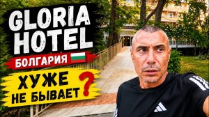 🇧🇬 Болгария ЖЕСТЬ отель или НОРМ ⁉️я проверил сам | Gloria Hotel 3*