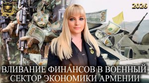 Сбывшиеся предсказания - Вливание финансов в военный сектор экономики Армении