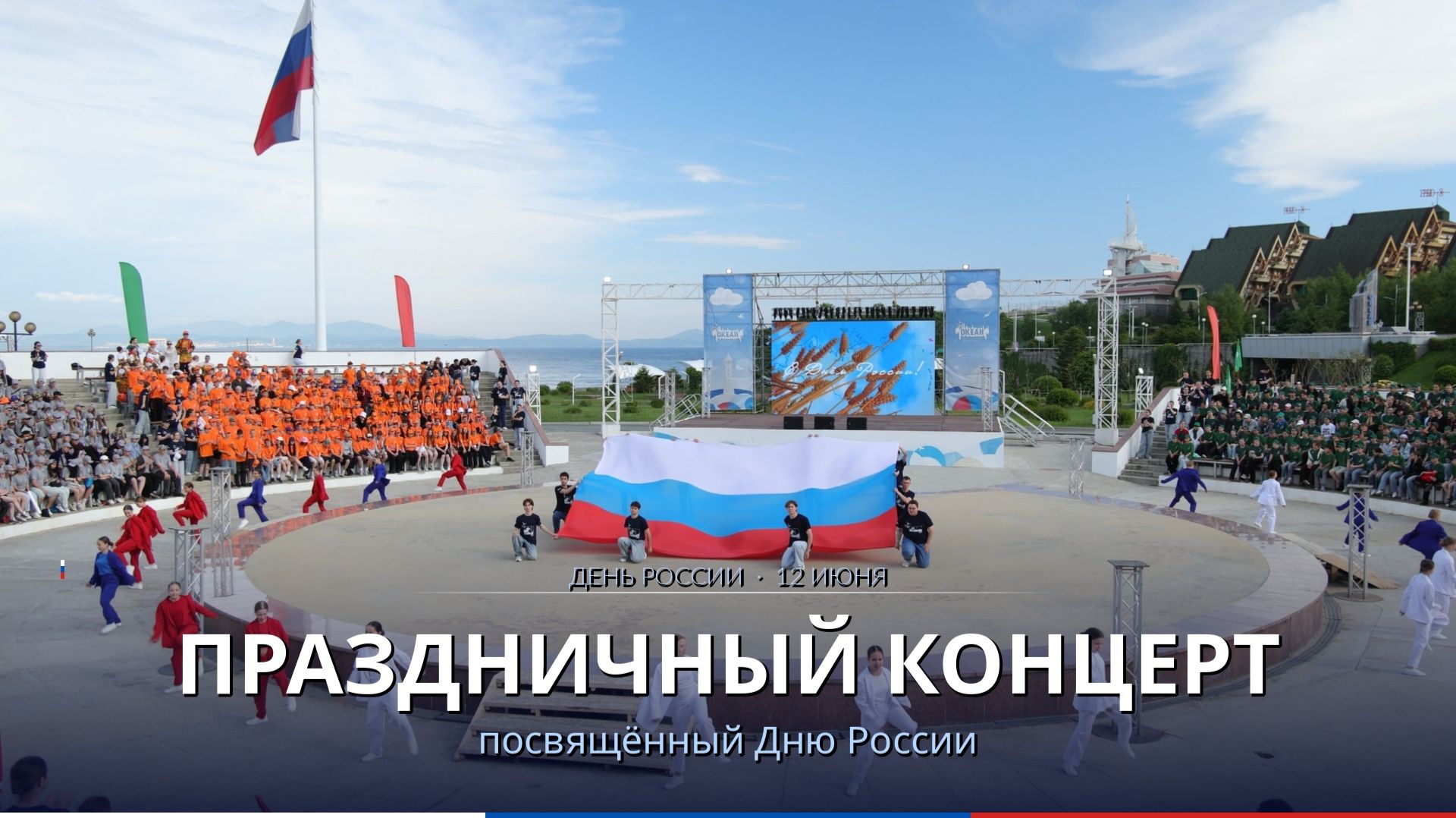Праздничный концерт посвящённый дню России смотреть онлайн