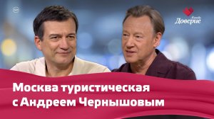 Москва туристическая с Андреем Чернышовым