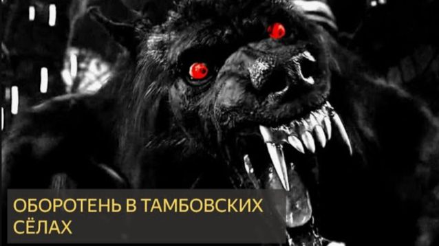 Оборотень в Тамбовских сёлах (Мистическая история)