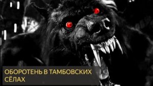 Оборотень в Тамбовских сёлах (Мистическая история)