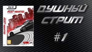 Душный Стрим! Need for Speed Most Wanted 2012