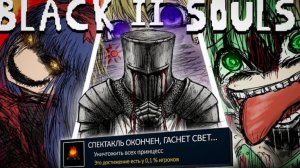 Я прошел BLACK SOULS 2 на 100% достижений(перезалив )