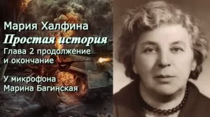 Мария Халфина _Простая история_ 2 часть продолжение и окончание. У микрофона Марина Багинская
