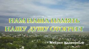 НАМ ПАМЯТЬ ДУШУ ОТОГРЕЕТ