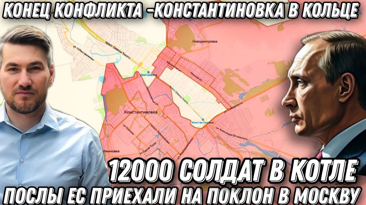 Конец конфликта. Константиновка в кольце. 12000 в окружении. Поражение Киева. ЕС приехали на поклон смотреть онлайн